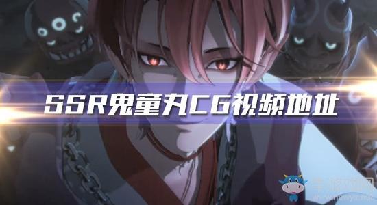 《阴阳师》SSR鬼童丸CG视频地址