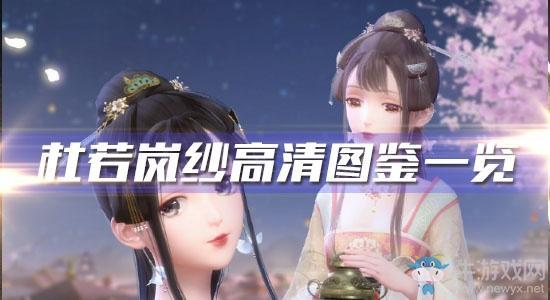 《闪耀暖暖》杜若岚纱高清图鉴一览