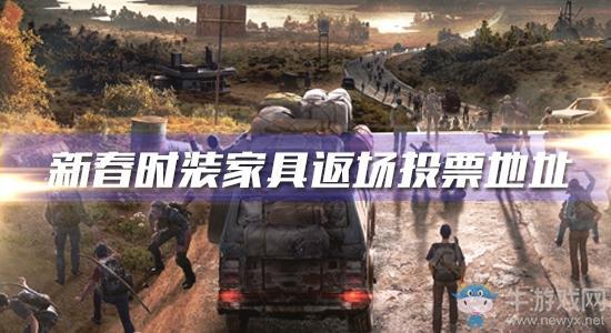 《明日之后》新春时装家具返场投票地址介绍