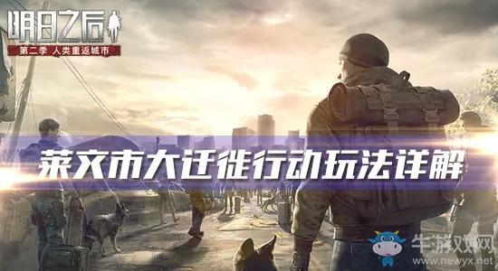 《明日之后》莱文市大迁徙行动玩法详解