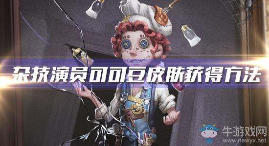 《第五人格》杂技演员可可豆皮肤获得方法介绍