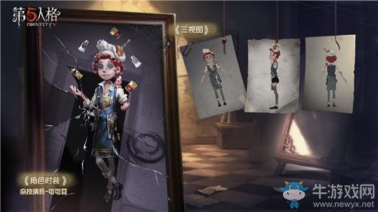 《第五人格》杂技演员可可豆皮肤获得方法介绍