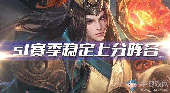 《王者模拟战》s1赛季稳定上分阵容