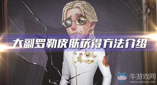 《第五人格》大副罗勒皮肤获得方法介绍