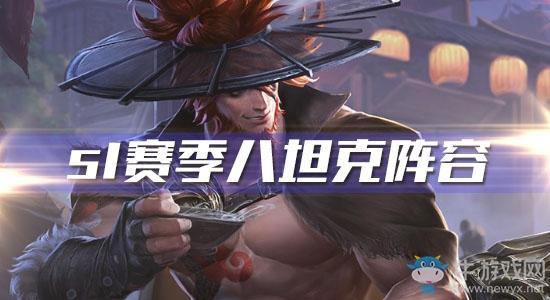 《王者模拟战》s1赛季八坦克阵容