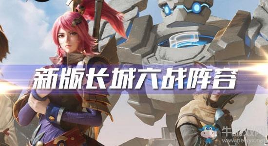 《王者模拟战》新版长城六战阵容