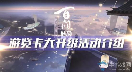 《阴阳师：百闻牌》游览卡大升级活动介绍