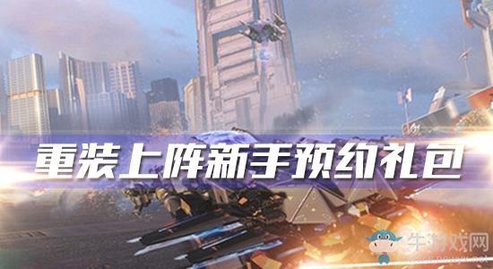 《重装上阵》新手预约礼包
