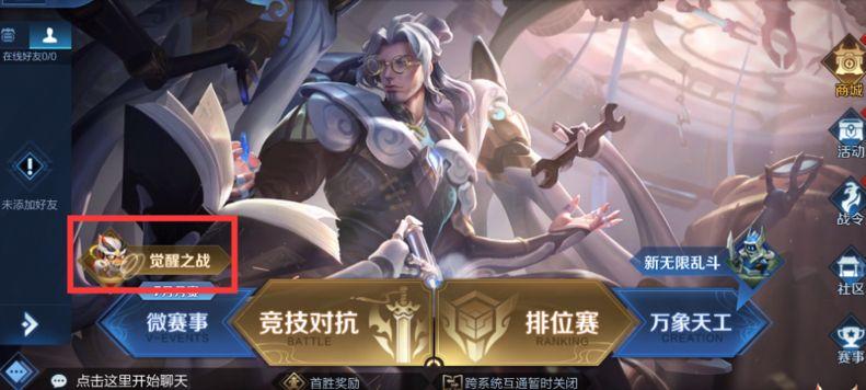 王者荣耀觉醒之战玩法介绍 王者荣耀觉醒之战觉醒英雄获得方法