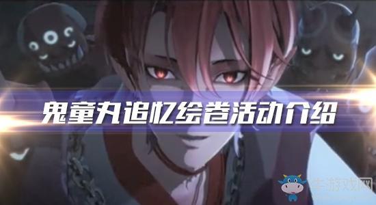 《阴阳师》鬼童丸追忆绘卷活动介绍