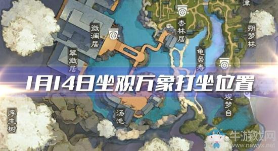 2020《一梦江湖》手游1月14日坐观万象打坐位置