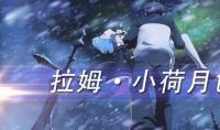 《从零开始的异世界生活》手游幼年拉姆角色介绍