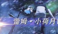 《从零开始的异世界生活》手游旗袍蕾姆角色介绍