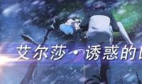 《从零开始的异世界》手游艾尔莎角色介绍