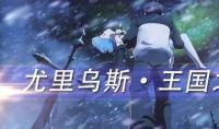 《从零开始的异世界》手游尤里乌斯角色介绍