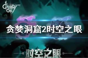 《贪婪洞窟2》时空之眼怎么样 新宠物时空之眼介绍