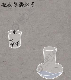 中国式脑洞12关把水装满杯子