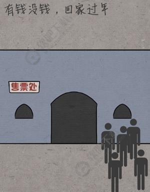 中国式脑洞第9关有钱没钱回家过年