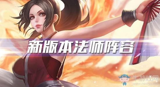 《王者模拟战》新版本法师阵容