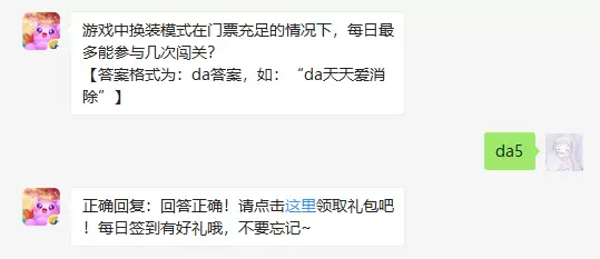 游戏中换装模式在门票充足的情况下，每日最多能参与几次闯关
