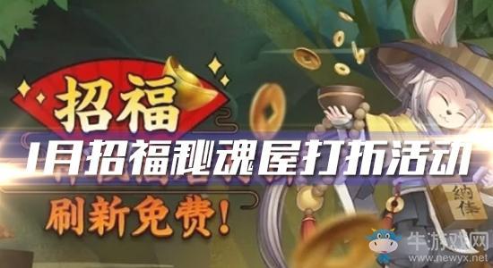2020《阴阳师》1月招福秘魂屋打折活动介绍