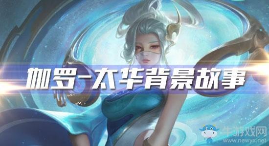 《王者荣耀》伽罗太华皮肤背景故事