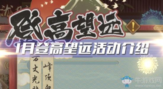 2020《阴阳师》1月登高望远活动介绍