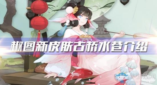 《阴阳师》椒图新皮肤【古桥水巷】介绍