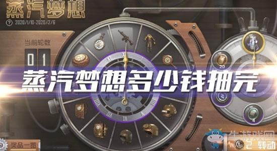 《和平精英》蒸汽梦想多少钱抽完