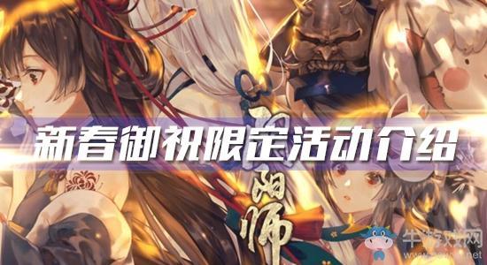 《阴阳师》新春御祝限定活动介绍