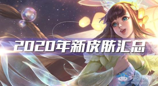 《王者荣耀》2020年新皮肤大全
