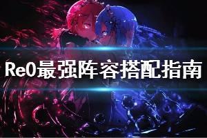 《从零开始的异世界生活》最强阵容如何搭配 队伍搭配指南