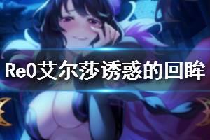 《从零开始的异世界生活》艾尔莎诱惑的回眸厉害吗 五星猎肠者评测