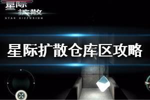 《星际扩散》仓库区攻略 仓库区通关图文攻略