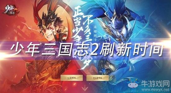 《少年三国志2》刷新时间介绍