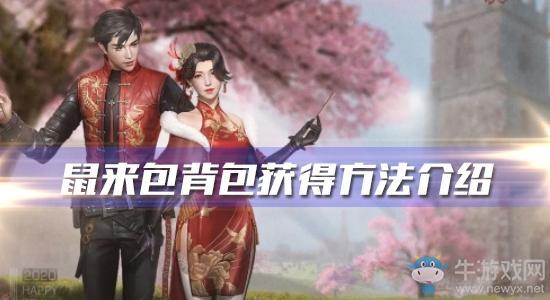 《明日之后》鼠来包背包获得方法介绍