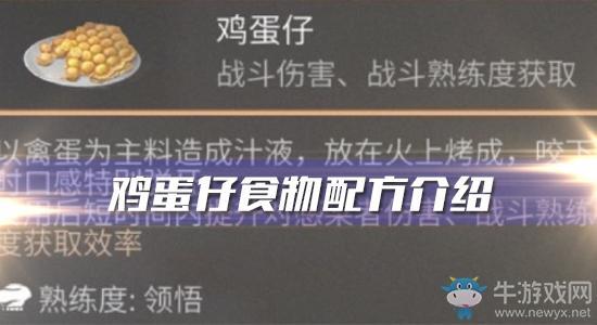 《明日之后》​鸡蛋仔食物配方介绍