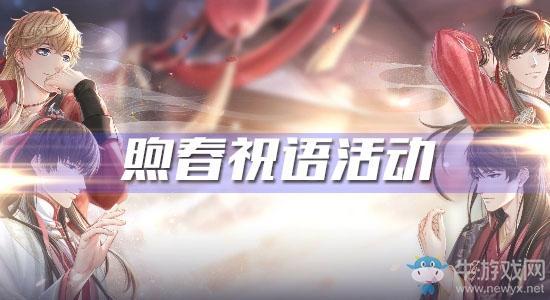 《恋与制作人》煦春祝语活动介绍