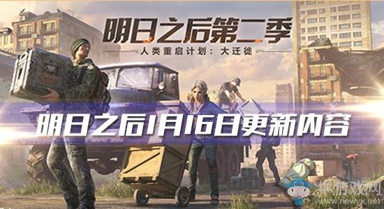《明日之后》1月16日更新内容 莱文迁徙&春节活动