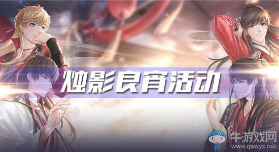 《恋与制作人》烛影良宵活动介绍