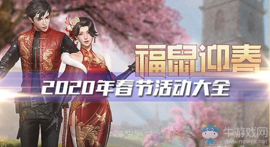 《明日之后》2020年春节活动大全