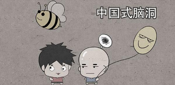 中国式脑洞攻略