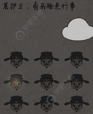 中国式脑洞21关展护卫看我脸色行事