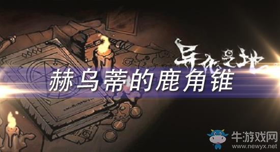 《异化之地》赫乌蒂的鹿角锥怎么样