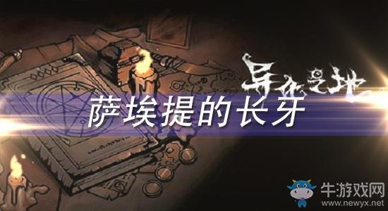 《异化之地》萨埃提的长牙怎么样