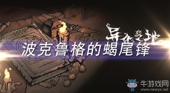 《异化之地》雷波克鲁格的蝎尾锋怎么样