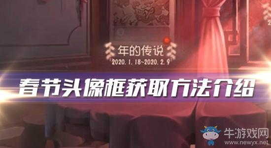 《第五人格》春节头像框获取方法介绍