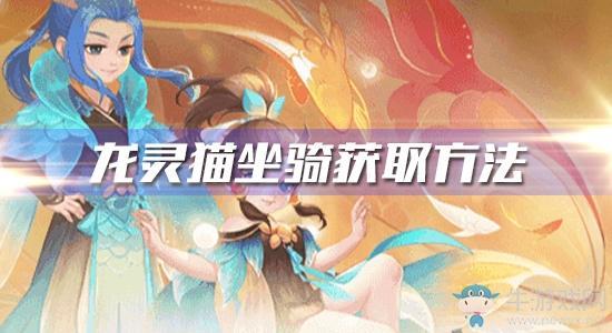 《梦幻西游》手游龙灵猫坐骑获取方法