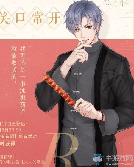 《恋与制作人》凌肖R·笑口常开获取方式