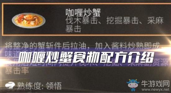 《明日之后》咖喱炒蟹食物配方介绍